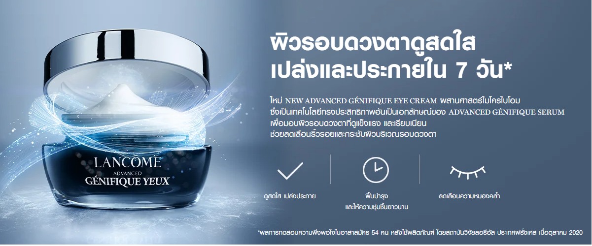 อายครีม LANCOME
